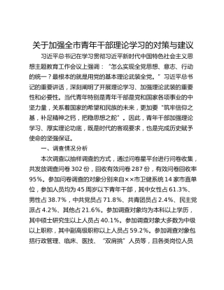 关于加强全市青年干部理论学习的对策与建议