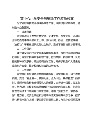 某中心小学安全与维稳工作应急预案