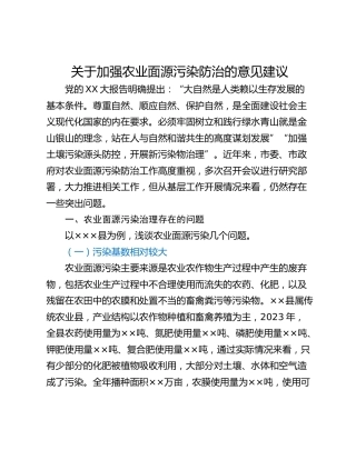 关于加强农业面源污染防治的意见建议