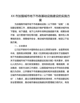 XX市加强城市地下市政基础设施建设的实施方案