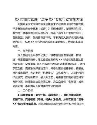 XX市城市管理“洁净XX”专项行动实施方案