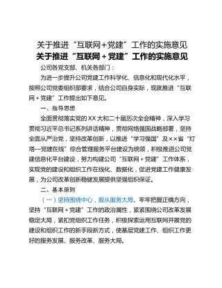 关于推进“互联网党建”工作的实施意见