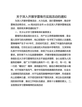 关于深入开展学雷锋月实践活动的通知