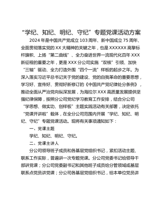 “学纪、知纪、明纪、守纪”专题党课活动方案