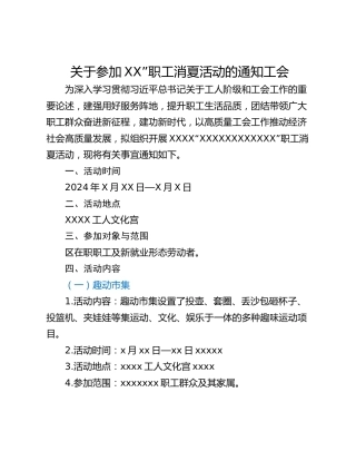 关于参加XX”职工消夏活动的通知工会