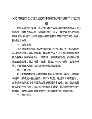 XX市城市公共区域客井盖专项整治三年行动方案