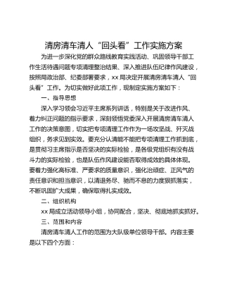 清房清车清人“回头看”工作实施方案