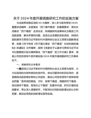 关于2024年度开展调查研究工作的实施方案