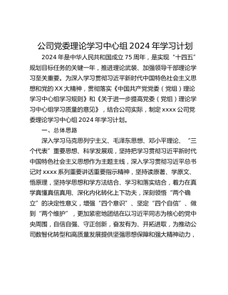 公司党委理论学习中心组2024年学习计划