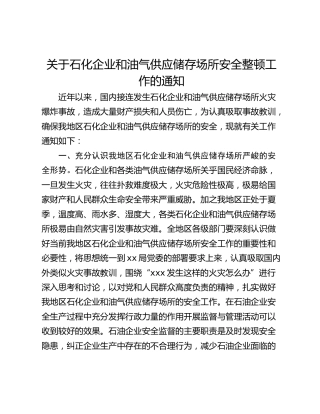 关于石化企业和油气供应储存场所安全整顿工作的通知
