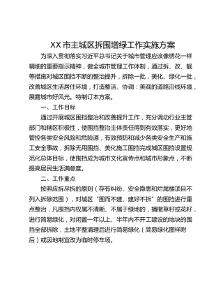 XX市主城区拆围增绿工作实施方案