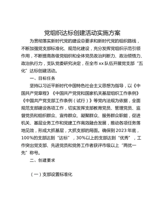 党组织达标创建活动实施方案