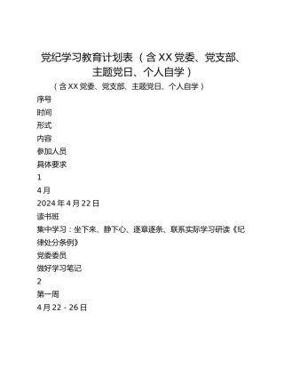 党纪学习教育计划表 （含XX党委、党支部、主题党日、个人自学）