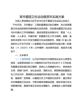 某市爱国卫生运动提质年实施方案