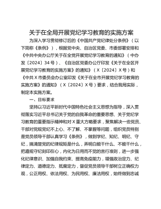 关于在全局开展党纪学习教育的实施方案