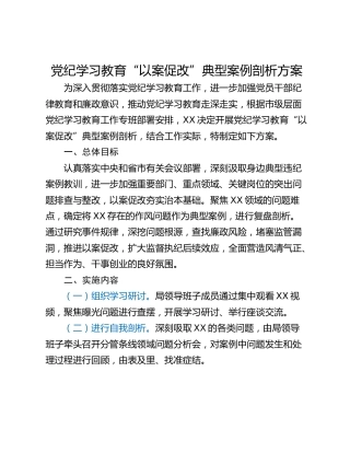 党纪学习教育“以案促改”典型案例剖析方案