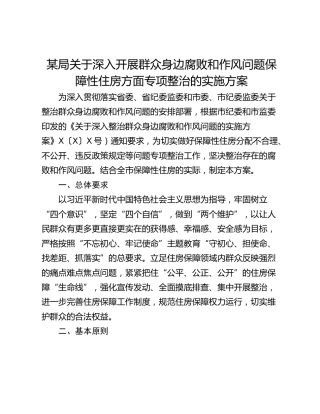 某局关于深入开展群众身边腐败和作风问题保障性住房方面专项整治的实施方案