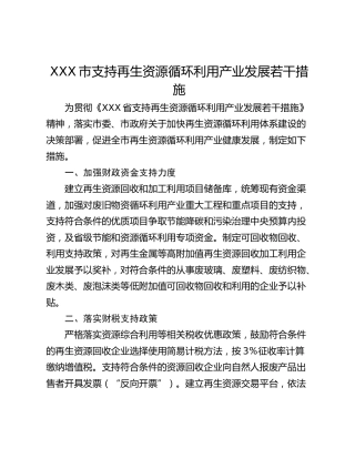 XXX市支持再生资源循环利用产业发展若干措施