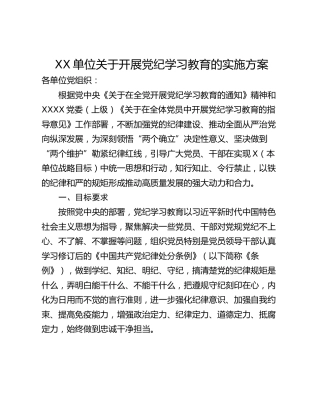 XX单位关于开展党纪学习教育的实施方案