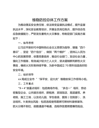维稳防控总体工作方案