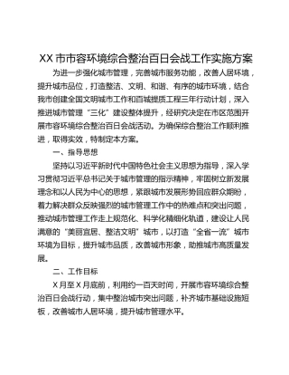 XX市市容环境综合整治百日会战工作实施方案