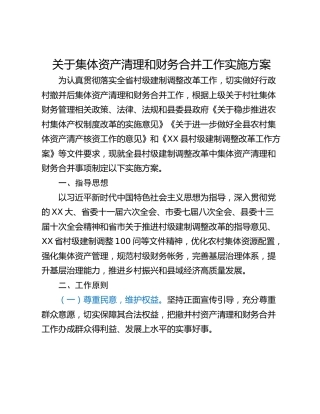 关于集体资产清理和财务合并工作实施方案