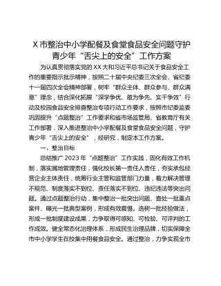 X市整治中小学配餐及食堂食品安全问题守护青少年“舌尖上的安全”工作方案