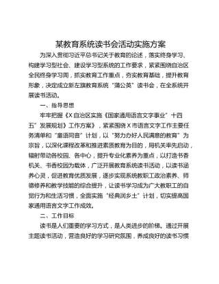 某教育系统读书会活动实施方案