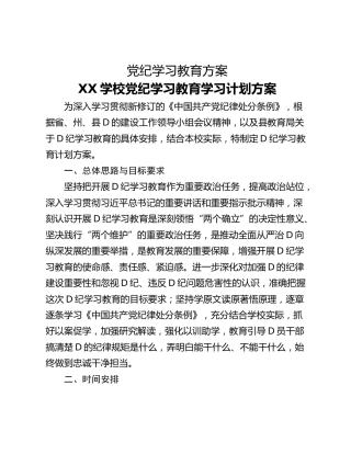 党纪学习教育方案