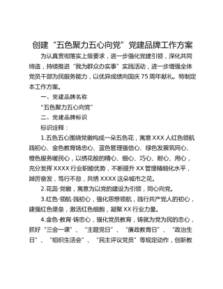 创建“五色聚力五心向党”党建品牌工作方案