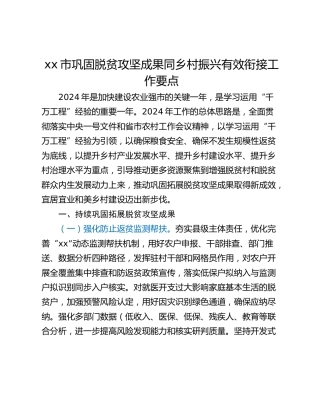 xx市巩固脱贫攻坚成果同乡村振兴有效衔接工作要点