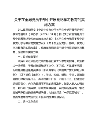 关于在全局党员干部中开展党纪学习教育的实施方案