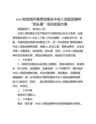 xxx财政局开展贯彻落实中央八项规定精神“回头看”活动实施方案