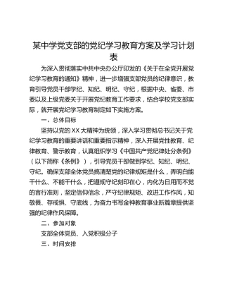 某中学党支部的党纪学习教育方案及学习计划表