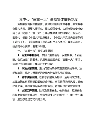 某中心“三重一大”事项集体决策制度