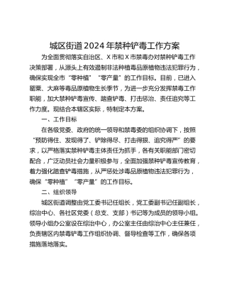 城区街道2024年禁种铲毒工作方案
