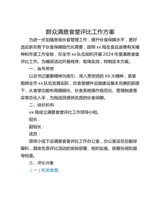 群众满意食堂评比工作方案