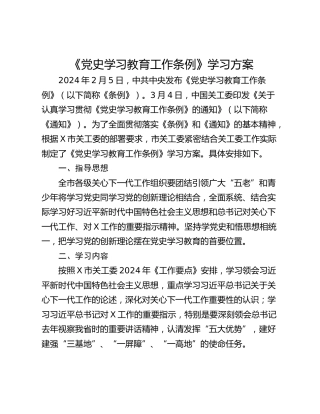 《党史学习教育工作条例》学习方案