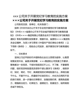 xxx公司关于开展党纪学习教育的实施方案