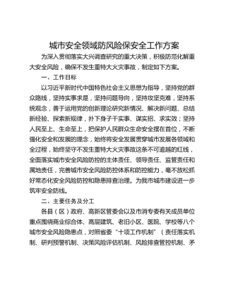 城市安全领域防风险保安全工作方案