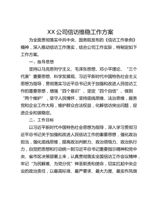 XX公司信访维稳工作方案