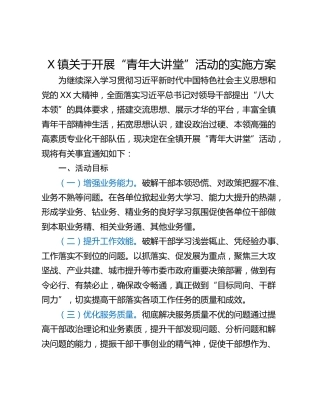 X镇关于开展“青年大讲堂”活动的实施方案