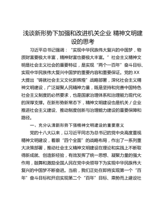 浅谈新形势下加强和改进机关企业 精神文明建设的思考