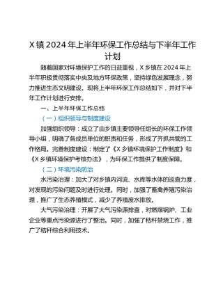 X镇2024年上半年环保工作总结与下半年工作计划