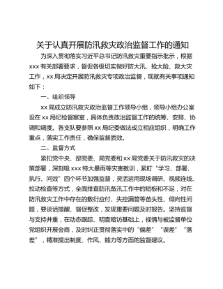关于认真开展防汛救灾政治监督工作的通知