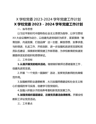 X学校党委2023-2024学年党建工作计划