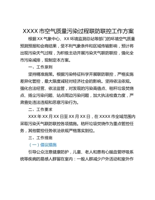 XXXX市空气质量污染过程联防联控工作方案