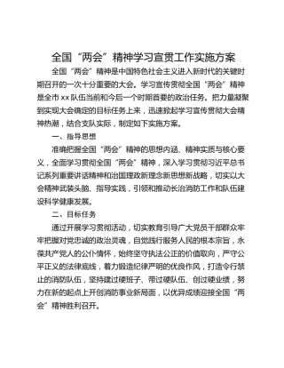 全国“两会”精神学习宣贯工作实施方案