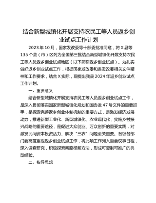 结合新型城镇化开展支持农民工等人员返乡创业试点工作计划