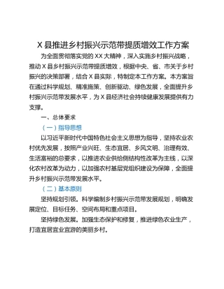 X县推进乡村振兴示范带提质增效工作方案
